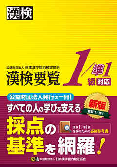 漢検要覧　1／準1級対応