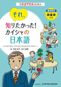 それ、知りたかった！カイシャの日本語　～マンガで学ぶ　ビジネススキル＆ボキャブラリー～ 難易度別語彙表　付き