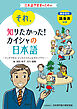 それ、知りたかった！カイシャの日本語　～マンガで学ぶ　ビジネススキル＆ボキャブラリー～ 難易度別語彙表　付き