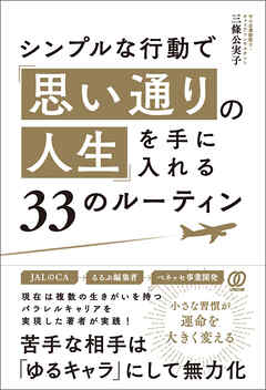 シンプルな行動で「思い通りの人生」を手に入れる33のルーティン