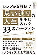 シンプルな行動で「思い通りの人生」を手に入れる33のルーティン