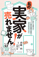 私の実家が売れません！