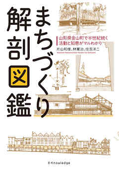 まちづくり解剖図鑑