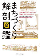 まちづくり解剖図鑑