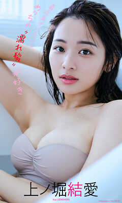 【デジタル限定】上ノ堀結愛写真集「最近気づいたこと、めっちゃ“濡れ髪”が好き」