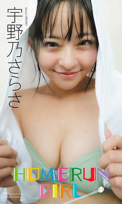 【デジタル限定】宇野乃さらさ写真集「HOMERUN GIRL」