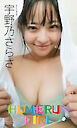 【デジタル限定】宇野乃さらさ写真集「HOMERUN GIRL」