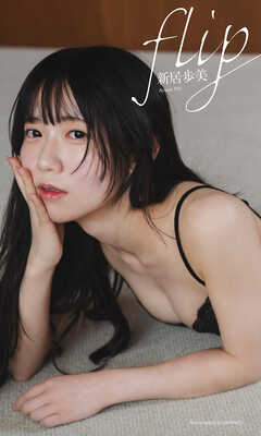 【デジタル限定】新居歩美写真集「flip」