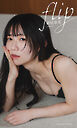 【デジタル限定】新居歩美写真集「flip」