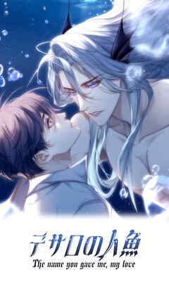 デサロの人魚【タテヨミ】　第29話