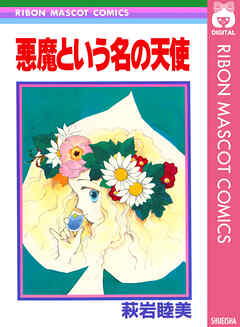 悪魔という名の天使