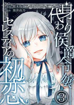 身代わり侯爵令嬢セレスティアの初恋【単話版】