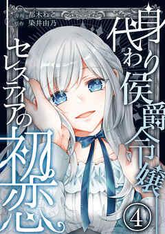 身代わり侯爵令嬢セレスティアの初恋【単話版】