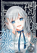 身代わり侯爵令嬢セレスティアの初恋【単話版】 / 4話