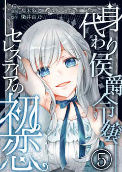 身代わり侯爵令嬢セレスティアの初恋【単話版】