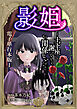 影姫～土下座して謝ってきても、もう関係ないですから～【電子単行本版】 / 1
