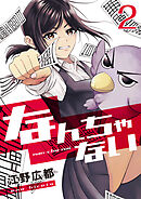 なんちゃない【単話版】 / 2話