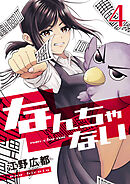 なんちゃない【単話版】 / 4話