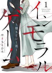 インモラルゲーム～堕ちていく花～ 【単話版】