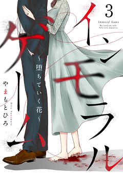 インモラルゲーム～堕ちていく花～ 【単話版】 / 3話