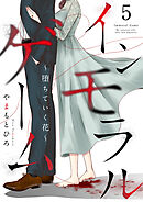 インモラルゲーム～堕ちていく花～ 【単話版】 / 5話