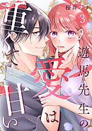 遊馬先生の愛は重くて甘い 3巻