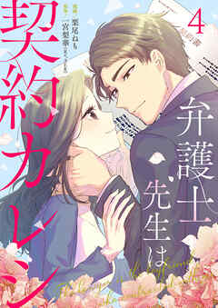 弁護士先生は契約カレシ