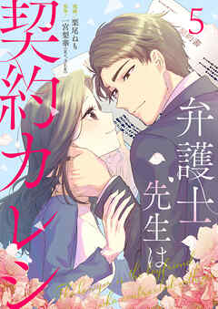 弁護士先生は契約カレシ