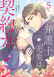 弁護士先生は契約カレシ