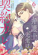 弁護士先生は契約カレシ 6巻