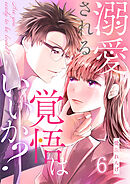 溺愛される覚悟はいいか? 6巻