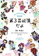 アイドルマスター シンデレラガールズ U149 第３芸能課だよ【フルカラー】