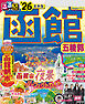 るるぶ函館五稜郭'26