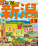 るるぶ新潟 佐渡'26