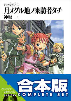 【合本版】クロスカディア　全6巻