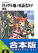【合本版】クロスカディア　全6巻