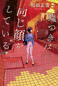 嘘つきは同じ顔をしている【電子版特典付き】