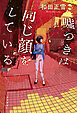 嘘つきは同じ顔をしている【電子版特典付き】