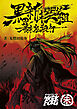 黒の新撰組　幕末鬼殺行