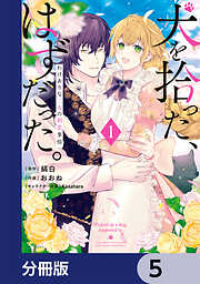 犬を拾った、はずだった。　わけありな二人の初恋事情【分冊版】