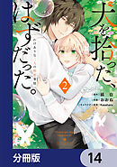 犬を拾った、はずだった。　わけありな二人の初恋事情【分冊版】　14