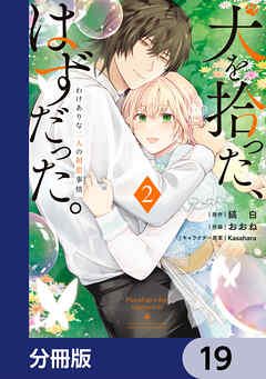 犬を拾った、はずだった。　わけありな二人の初恋事情【分冊版】　19