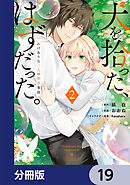 犬を拾った、はずだった。　わけありな二人の初恋事情【分冊版】　19