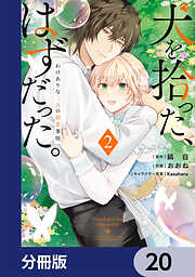 犬を拾った、はずだった。　わけありな二人の初恋事情【分冊版】