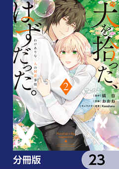 犬を拾った、はずだった。　わけありな二人の初恋事情【分冊版】　23