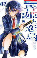 昏姫と恋烏　2巻