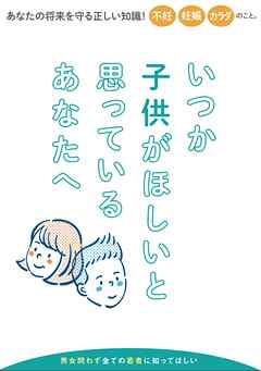 いつか子供がほしいと思っているあなたへ
