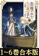 【合本版1-6巻】森の端っこのちび魔女さん