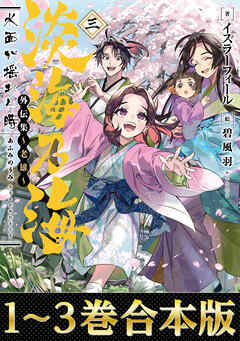 【合本版1-3巻】淡海乃海　水面が揺れる時　外伝集～老雄～