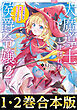 【合本版1-2巻】大魔導士と呼ばれた侯爵令嬢